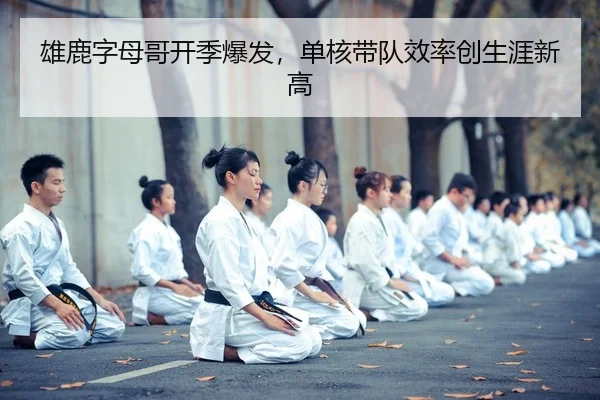 雄鹿字母哥开季爆发，单核带队效率创生涯新高